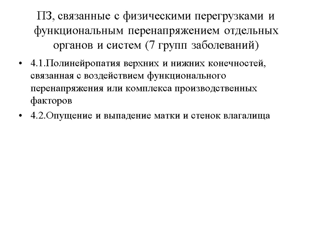 ПЗ, связанные с физическими перегрузками и функциональным перенапряжением отдельных органов и систем (7 групп